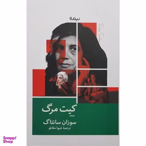 کتاب كيت مرگ اثر سوزان سانتاک نشر نيماژ