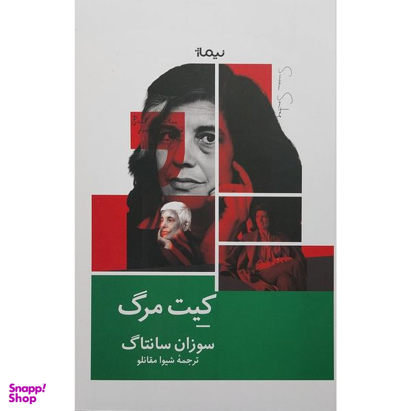 کتاب كيت مرگ اثر سوزان سانتاک نشر نيماژ