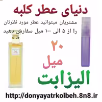 عطر الیزابت 20 میل