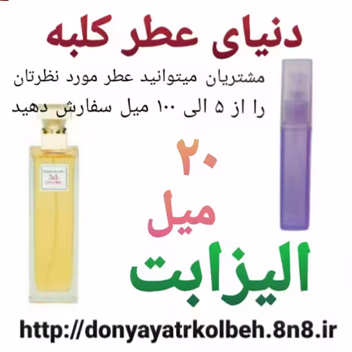 عطر الیزابت 20 میل