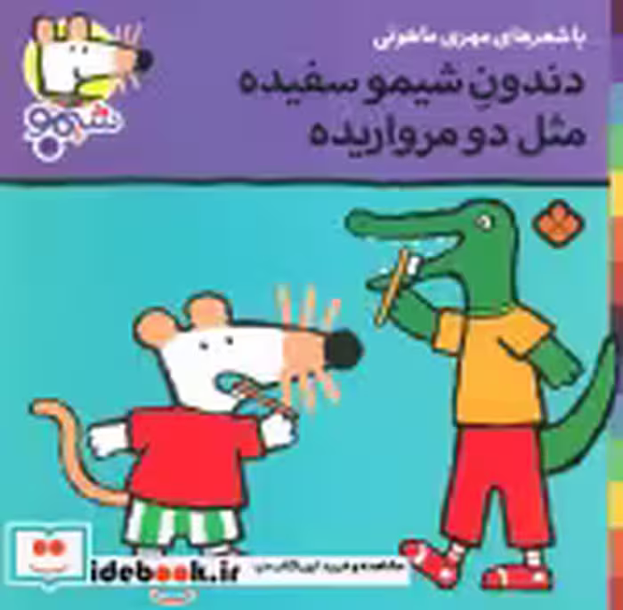 قیمت و خرید کتاب شیموشیمو20 اثر لوسی کازینس | ایده بوک