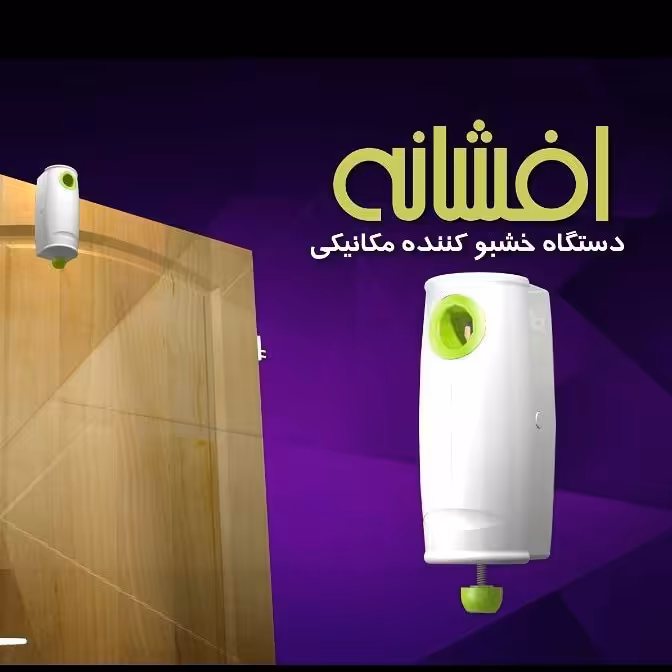 دستگاه خوشبو کننده افشانه 