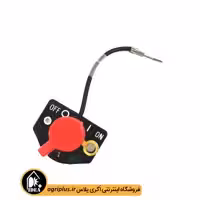 کلید خاموش – روشن موتور روبین