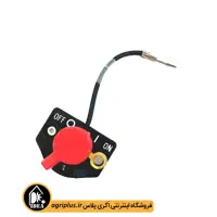 کلید خاموش – روشن موتور روبین