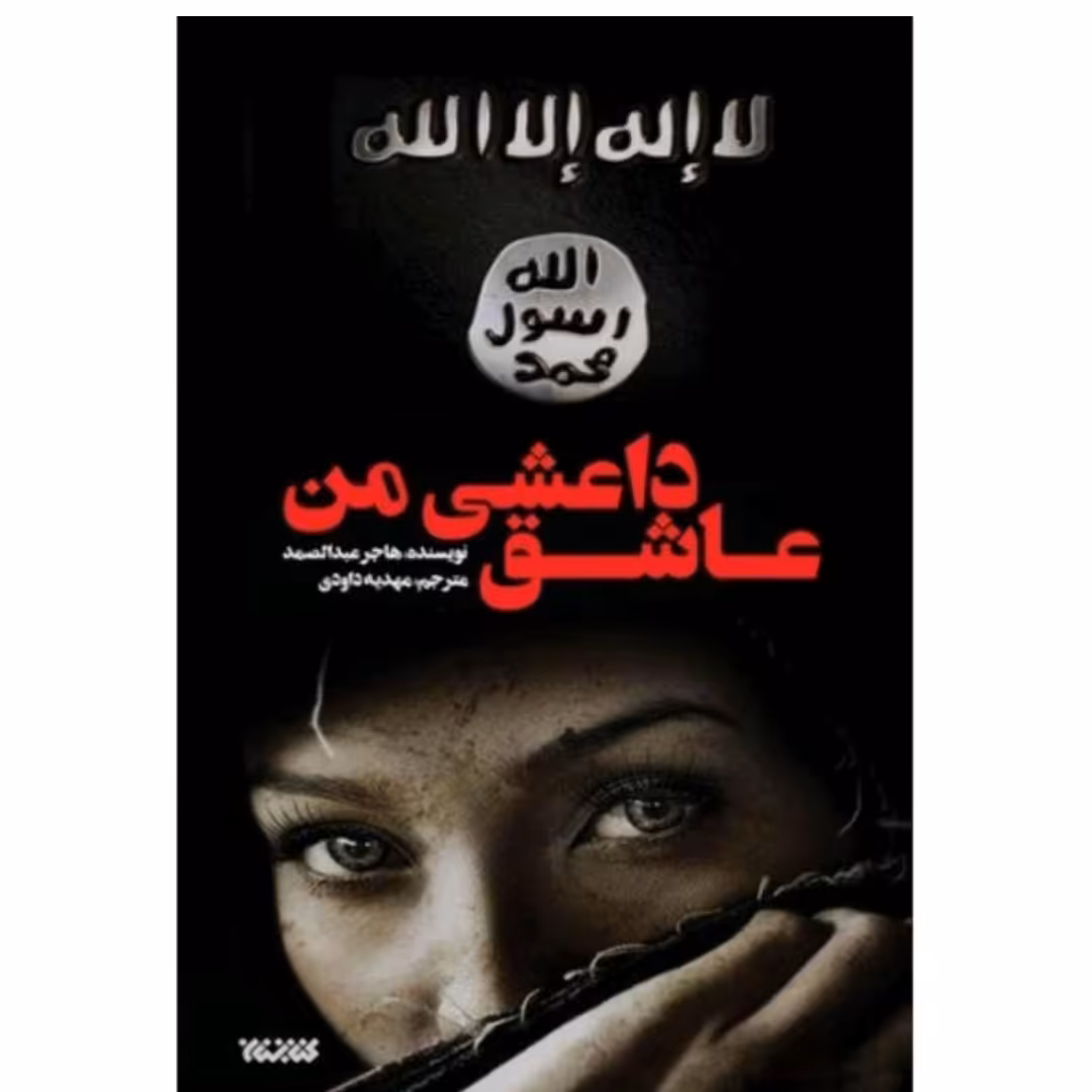 کتاب عاشق داعشی من

