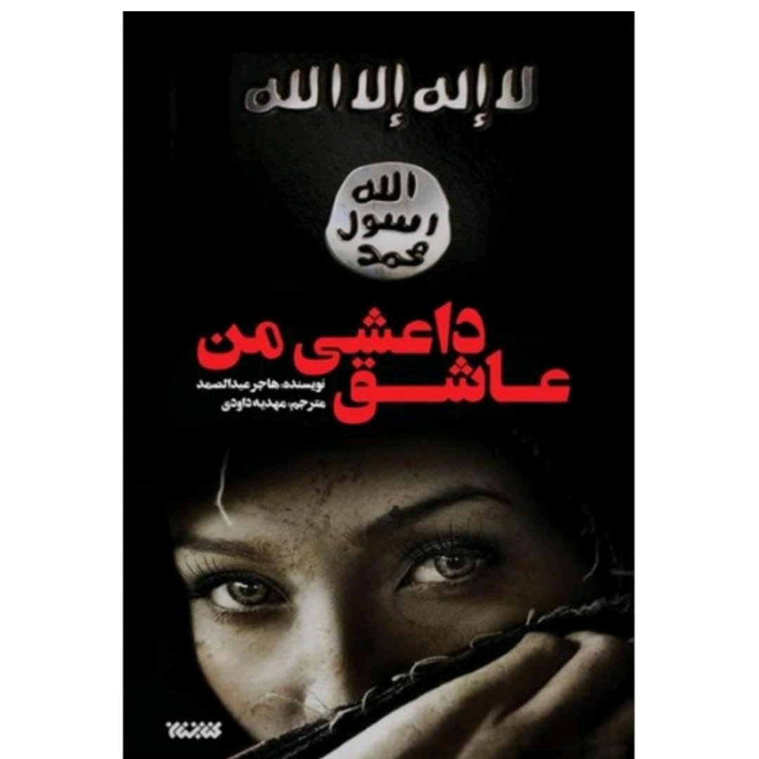 کتاب عاشق داعشی من