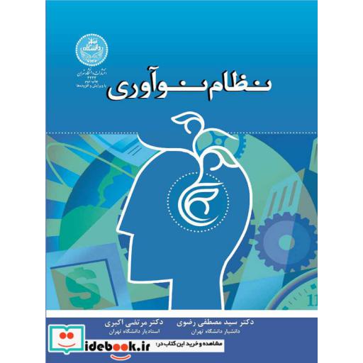 کتاب نظام نوآوری 3223 اثر رضوی واکبری