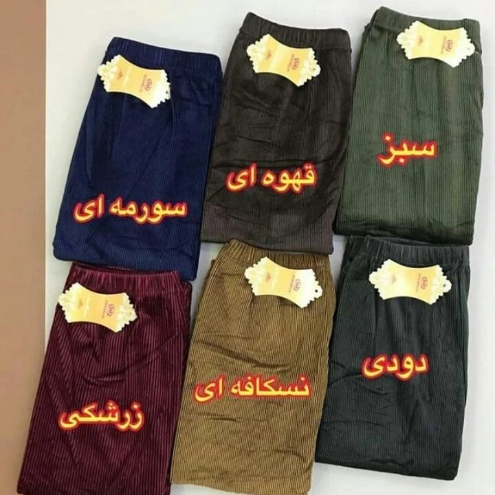 شلوارزنانه مخمل وبریتی کیفیت عالی مناسب پاییز و زمستان