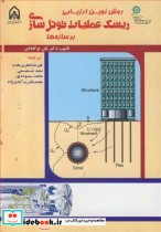 خرید کتاب روش نوین ارزیابی ریسک عملیات تونل سازی برسازه ها | ایده بوک