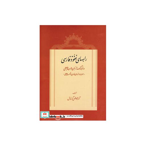 کتاب راههای نفوذ فارسی در فرهنگ و زبان عرب جاهلی اثر آذرتاش آذرنوش