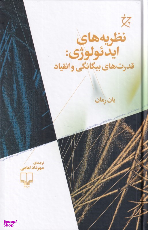 کتاب نظریه های ایدیولوژی (قدرت های بیگانگی و انقیاد) اثر یان رمان نشر چشمه