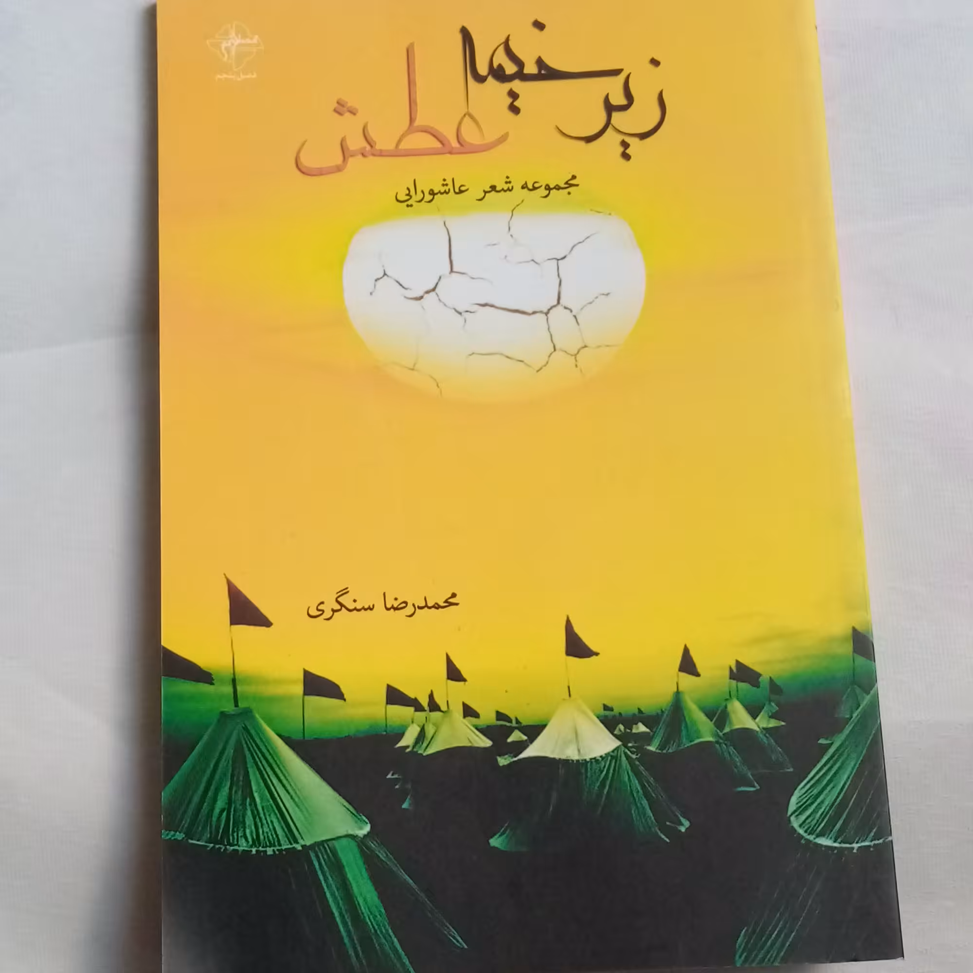 زیر خیمه عطش اشعار عاشورایی