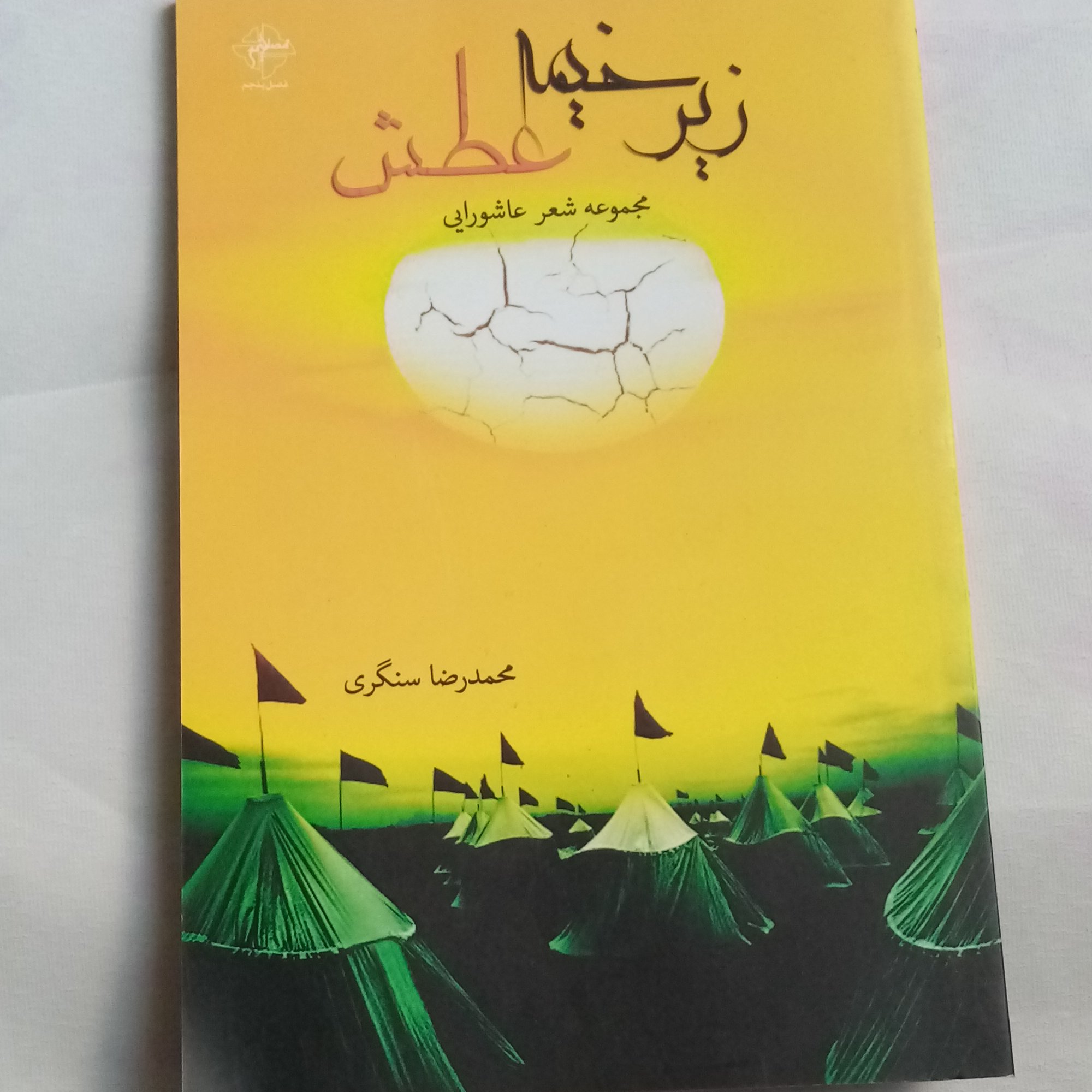 زیر خیمه عطش اشعار عاشورایی