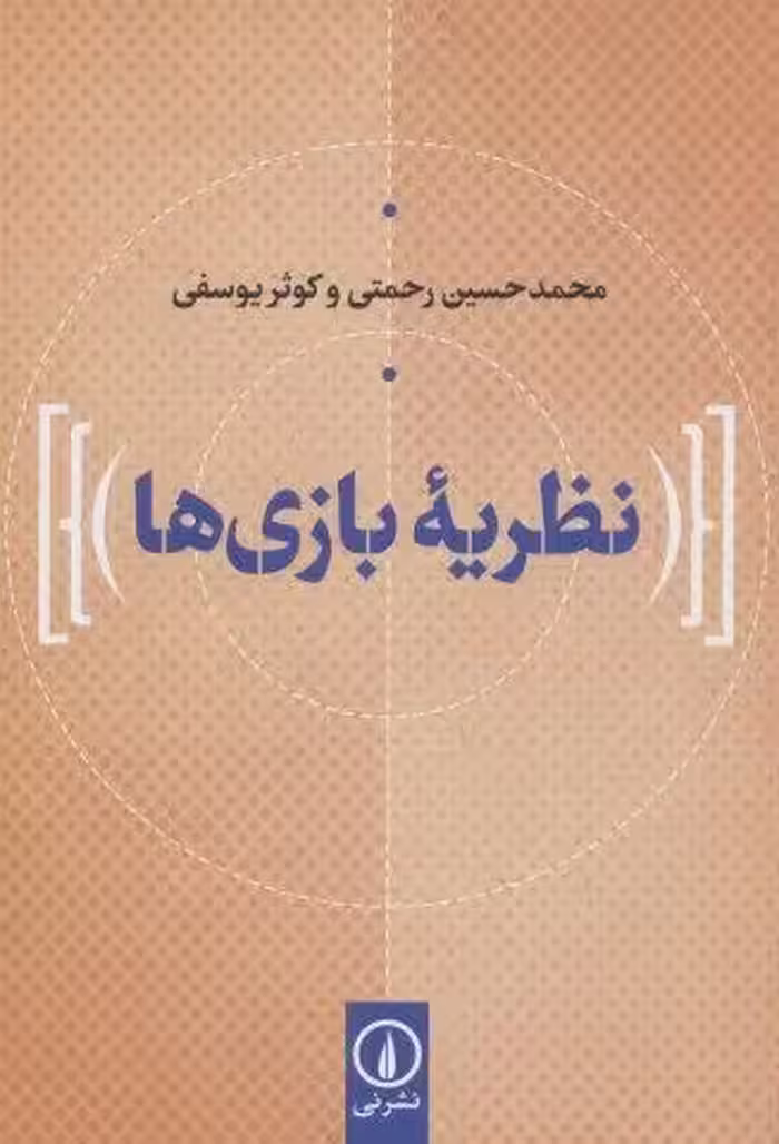 نظریه بازی ها