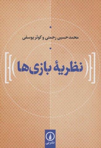 نظریه بازی ها