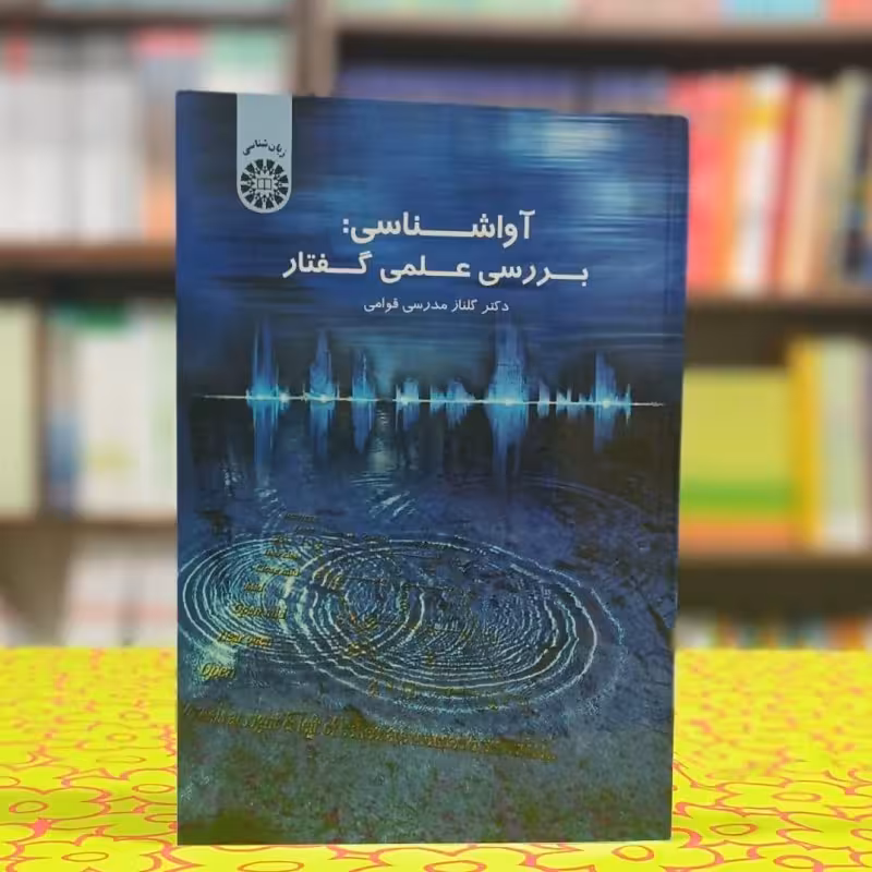 آواشناسی بررسی علمی گفتار گلناز مدرسی قوامی انتشارات سمت - کد 1542