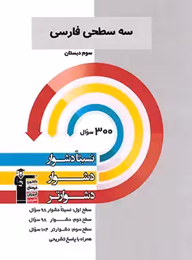سه سطحی فارسی سوم دبستان قلم چی - چی بخونم