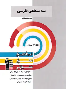 سه سطحی فارسی سوم دبستان قلم چی - چی بخونم