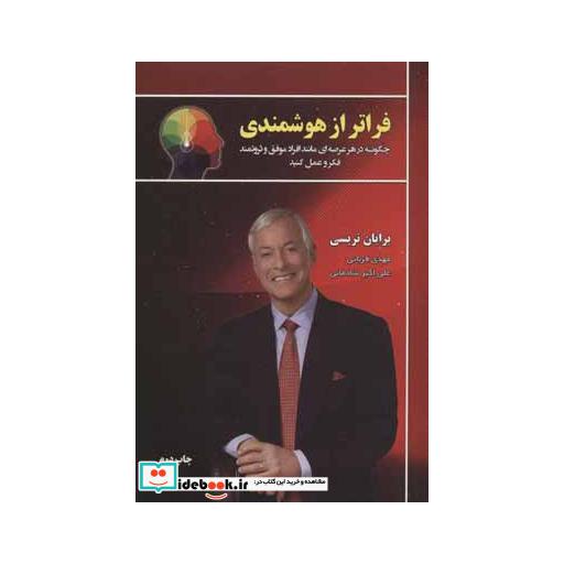 کتاب فراتر از هوشمندی (چگونه در هر عرصه ای مانند افراد موفق و ثروتمند فکر و عمل کنید) اثر برایان تریسی