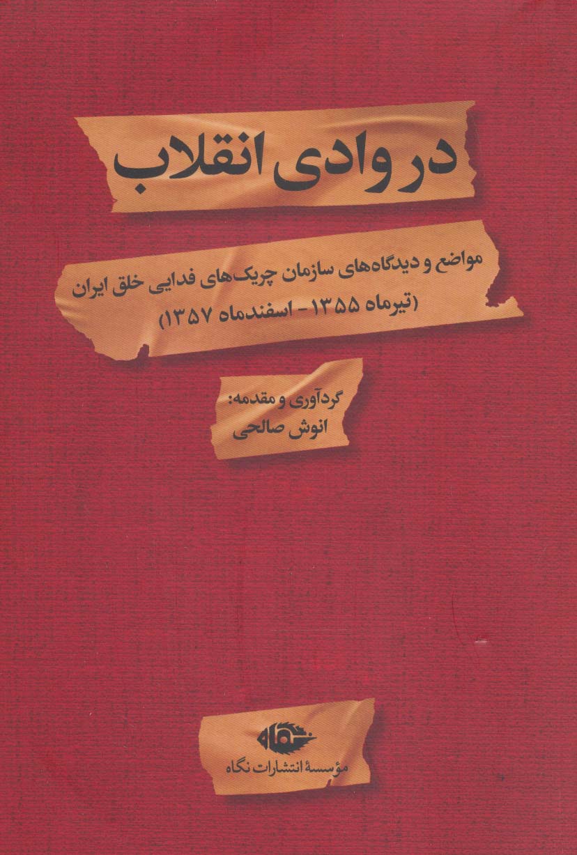 کتاب در وادی انقلاب