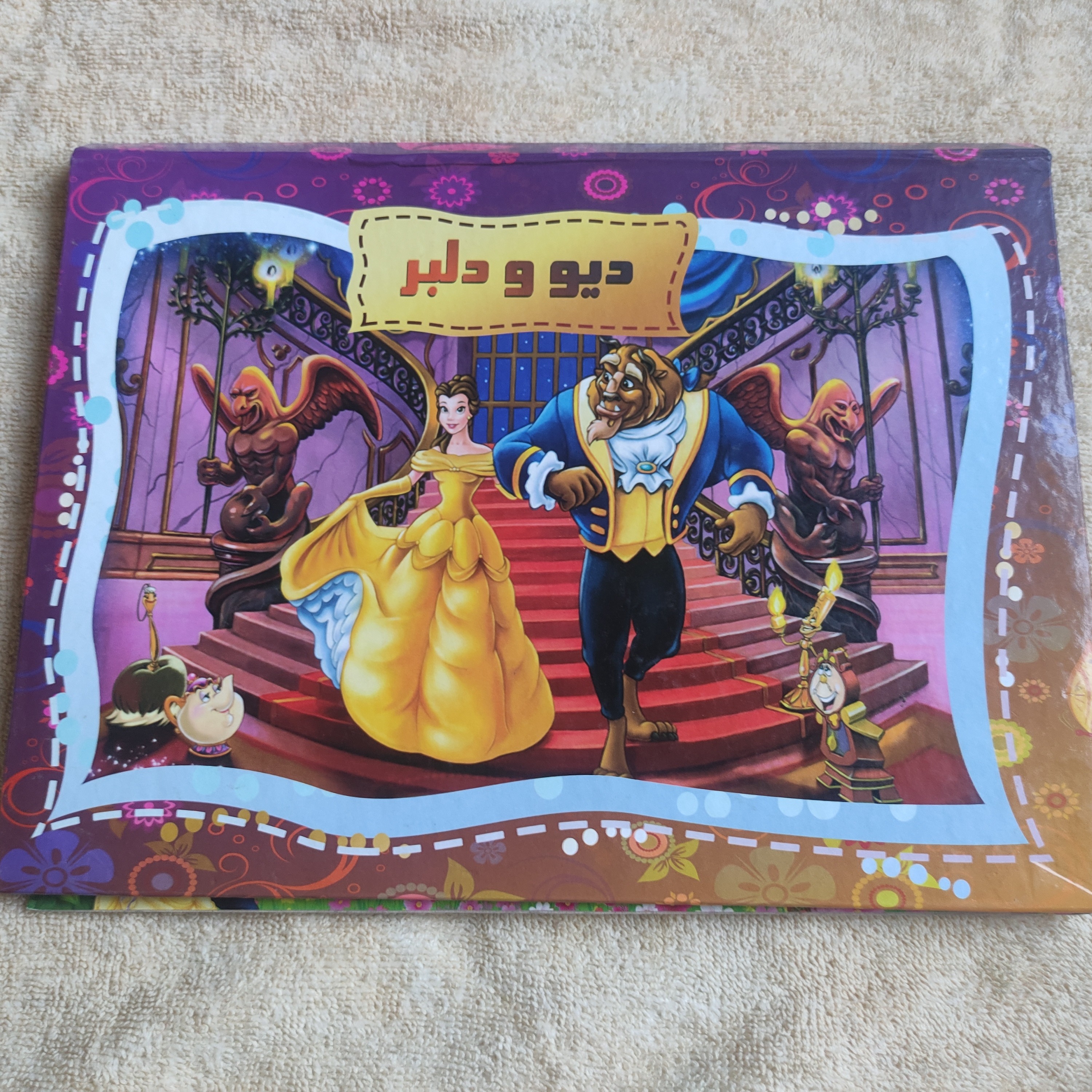 کتاب قصه کودک  4صفحه مصور رنگی دیو ودلبر