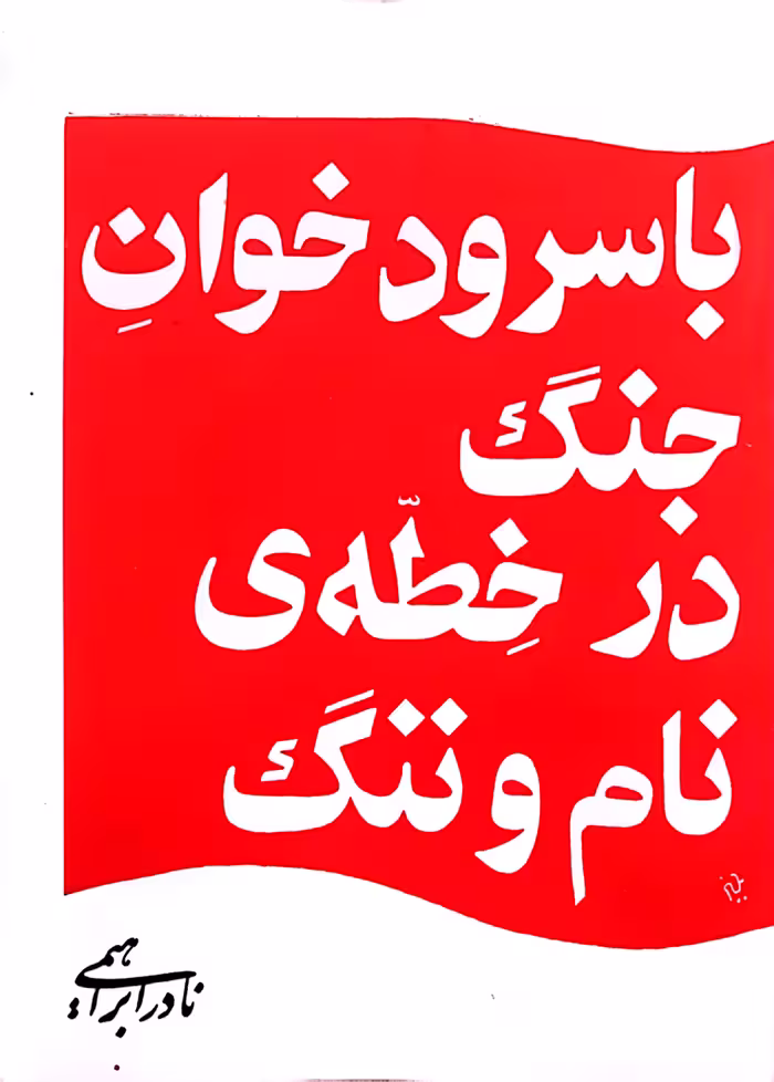 کتاب با سرود خوان جنگ در خطه نام و ننگ