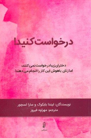درخواست کنید! (دختران زیبا درخواست نمی کنند،اما زنان باهوش این کار را انجام می دهند!)