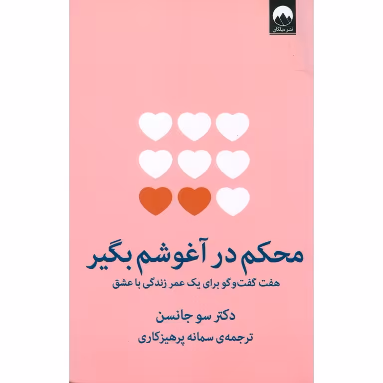 محکم در آغوشم بگیر