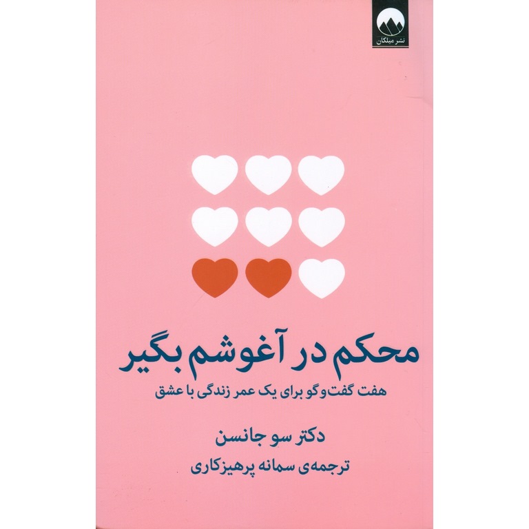 محکم در آغوشم بگیر