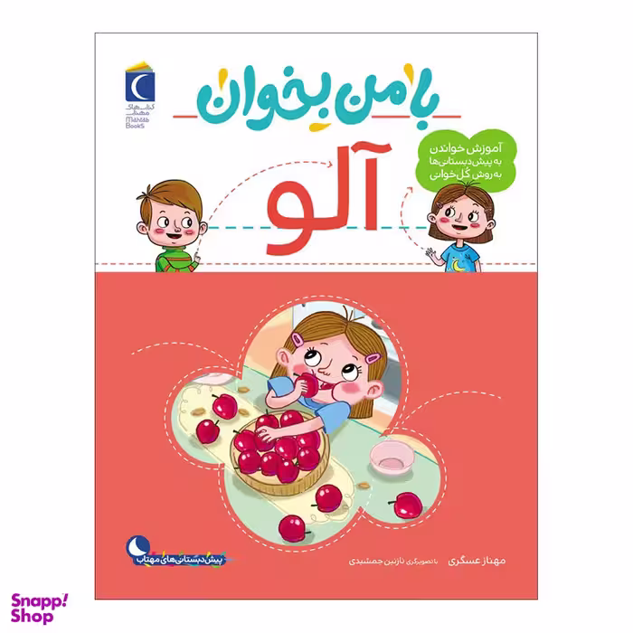 کتاب با من بخوان آلو اثر مهناز عسگری نشر محراب قلم