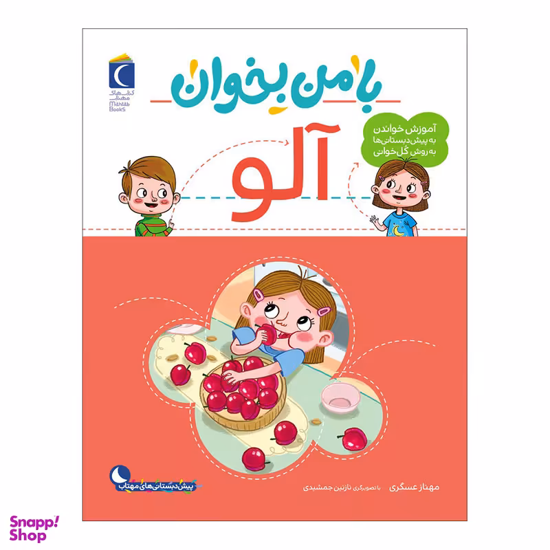 کتاب با من بخوان آلو اثر مهناز عسگری نشر محراب قلم