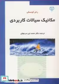 خرید کتاب مکانیک سیالات کاربردی نشر جهاد دانشگاهی مشهد | ایده بوک