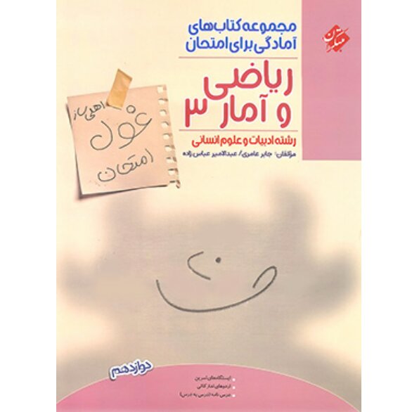 غول امتحان ریاضی و آمار دوازدهم مبتکران