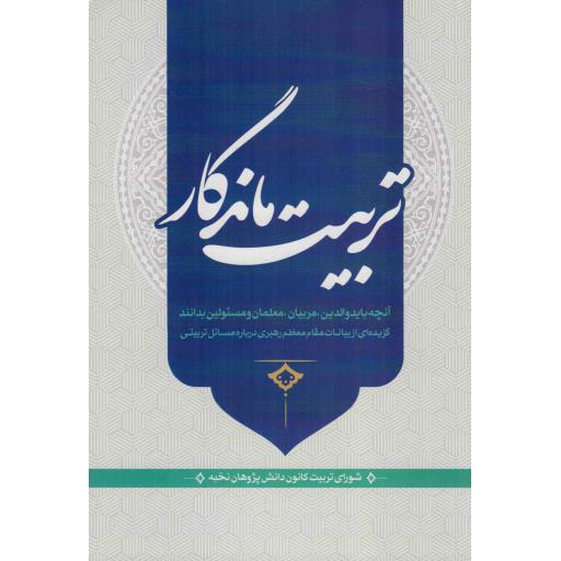 تربیت ماندگار - (گزیده ای از بیانات مقام معظم رهبری درباره مسائل تربیتی)