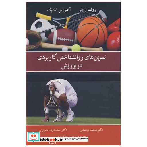 کتاب تمرین های روانشناختی کاربردی در ورزش اثر رولند زایلر-آندریاس اشتوک