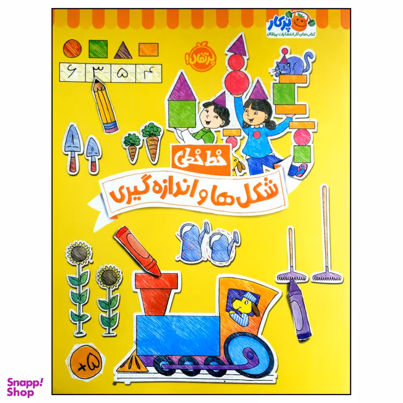 کتاب خط خطی شکل ها و اندازه گیری اثر جمعی از نویسندگان انتشارات پرتقال