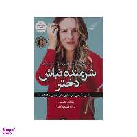 کتاب شرمنده نباش دختر اثر ریچل هالیس انتشارت کوله پشتی