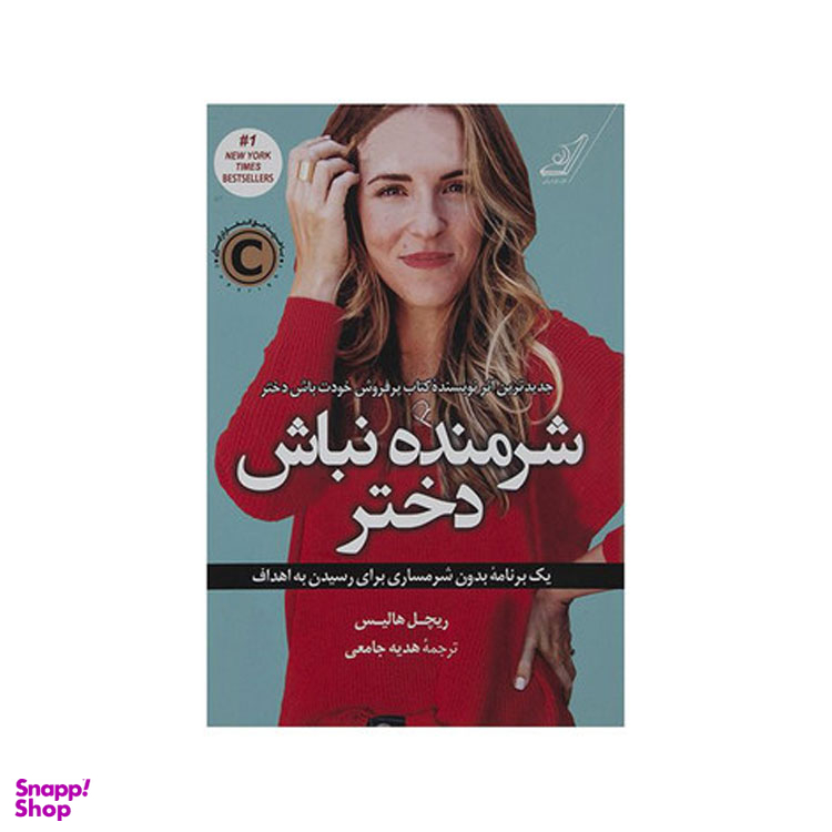 کتاب شرمنده نباش دختر اثر ریچل هالیس انتشارت کوله پشتی