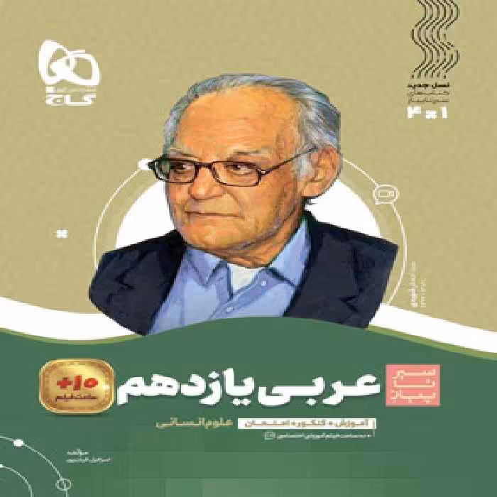 سیرتاپیاز عربی یازدهم انسانی گاج | چی بخونم