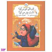 کتاب تاپ تاپ خمیر من کو تشت پنیر من کو اثر طاهره ایبد انتشارات کانون پرورش فکری کودکان و نوجوانان