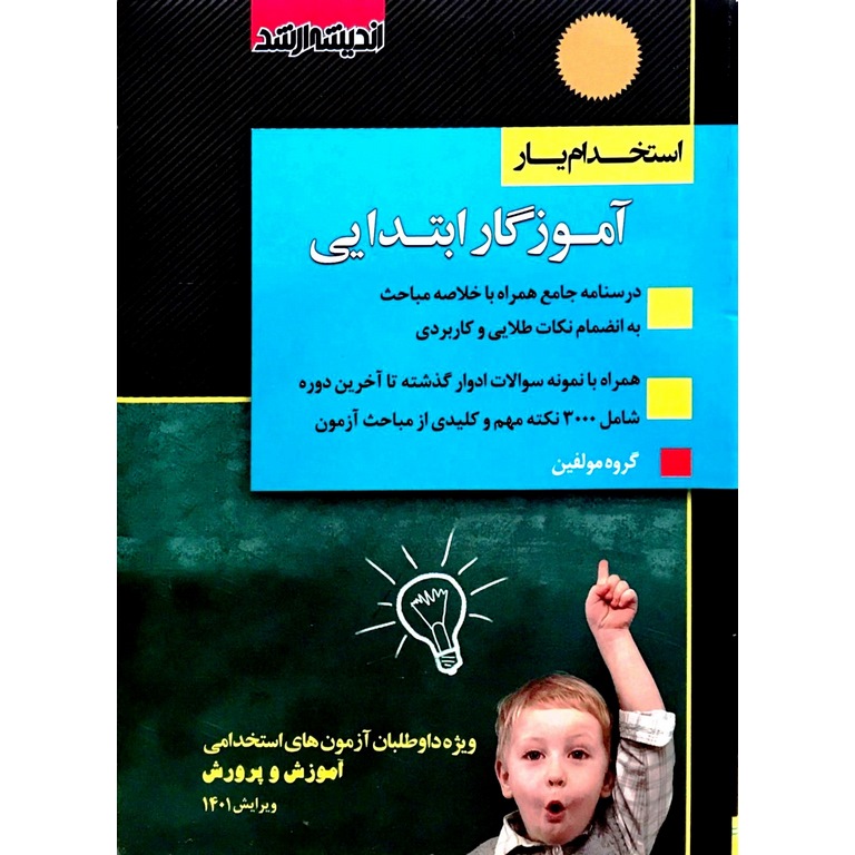استخدام یار آموزگار ابتدایی (ویرایش 1401)