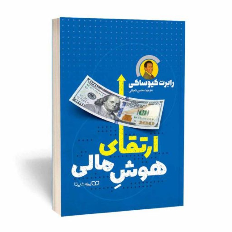 ارتقای هوش مالی