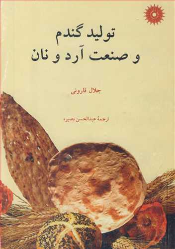 کتاب تولید گندم و صنعت آرد و نان