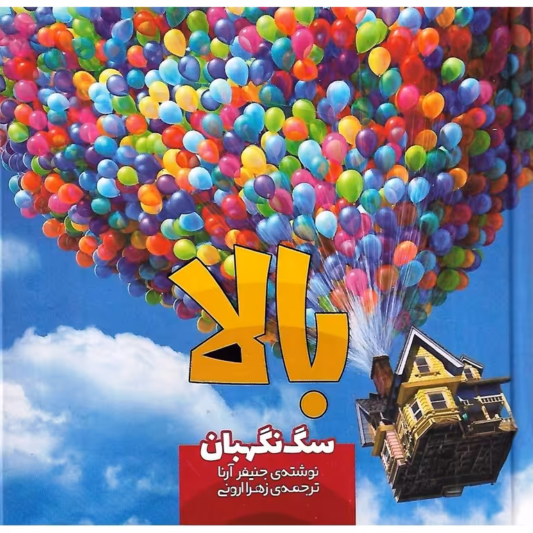 بالا: سگ نگهبان