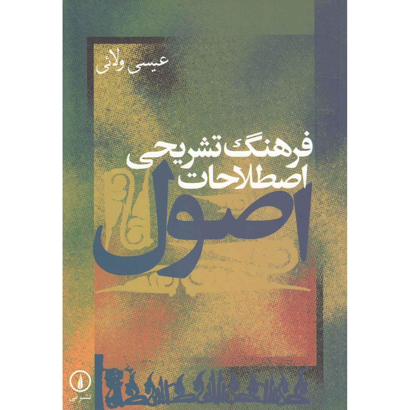 فرهنگ تشریحی اصطلاحات اصول 