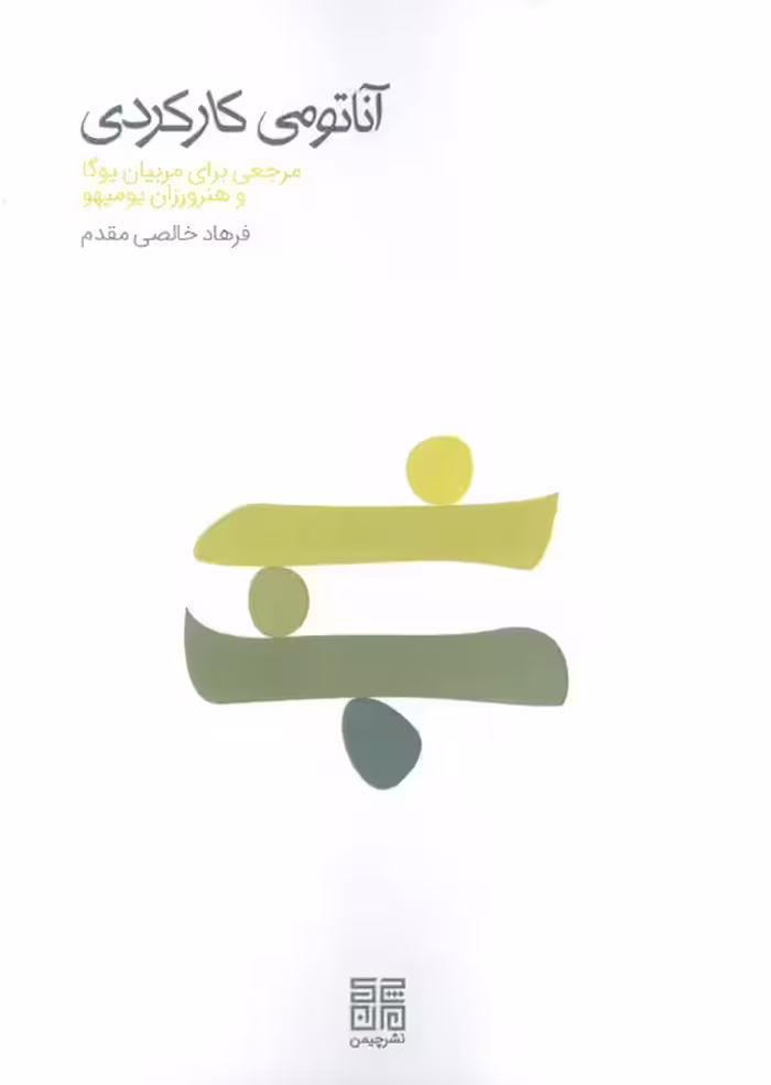 آناتومی کارکردی (مرجعی برای مربیان یوگا و هنرورزان یومیهو) - ناشربوک | خرید آنلاین کتاب
