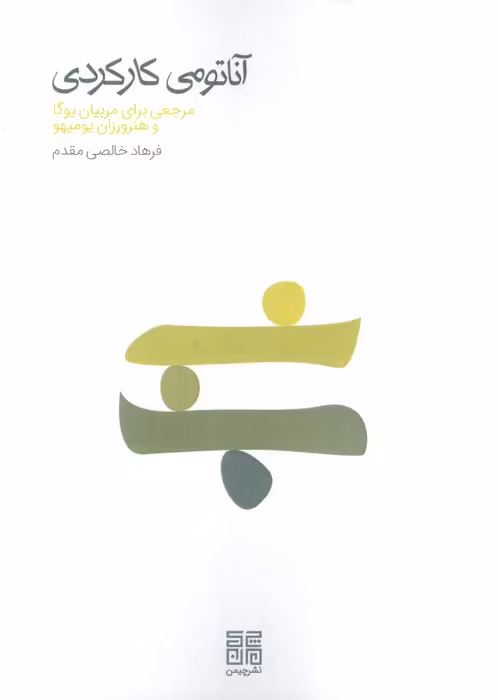 آناتومی کارکردی (مرجعی برای مربیان یوگا و هنرورزان یومیهو) - ناشربوک | خرید آنلاین کتاب
