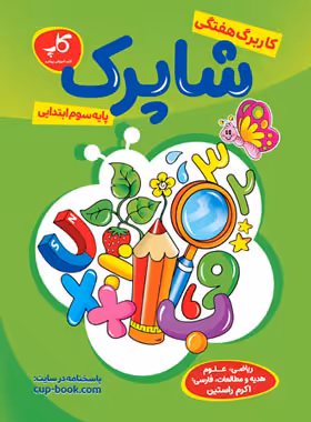 کاربرگ هفتگی شاپرک سوم ابتدایی کاپ - چی بخونم