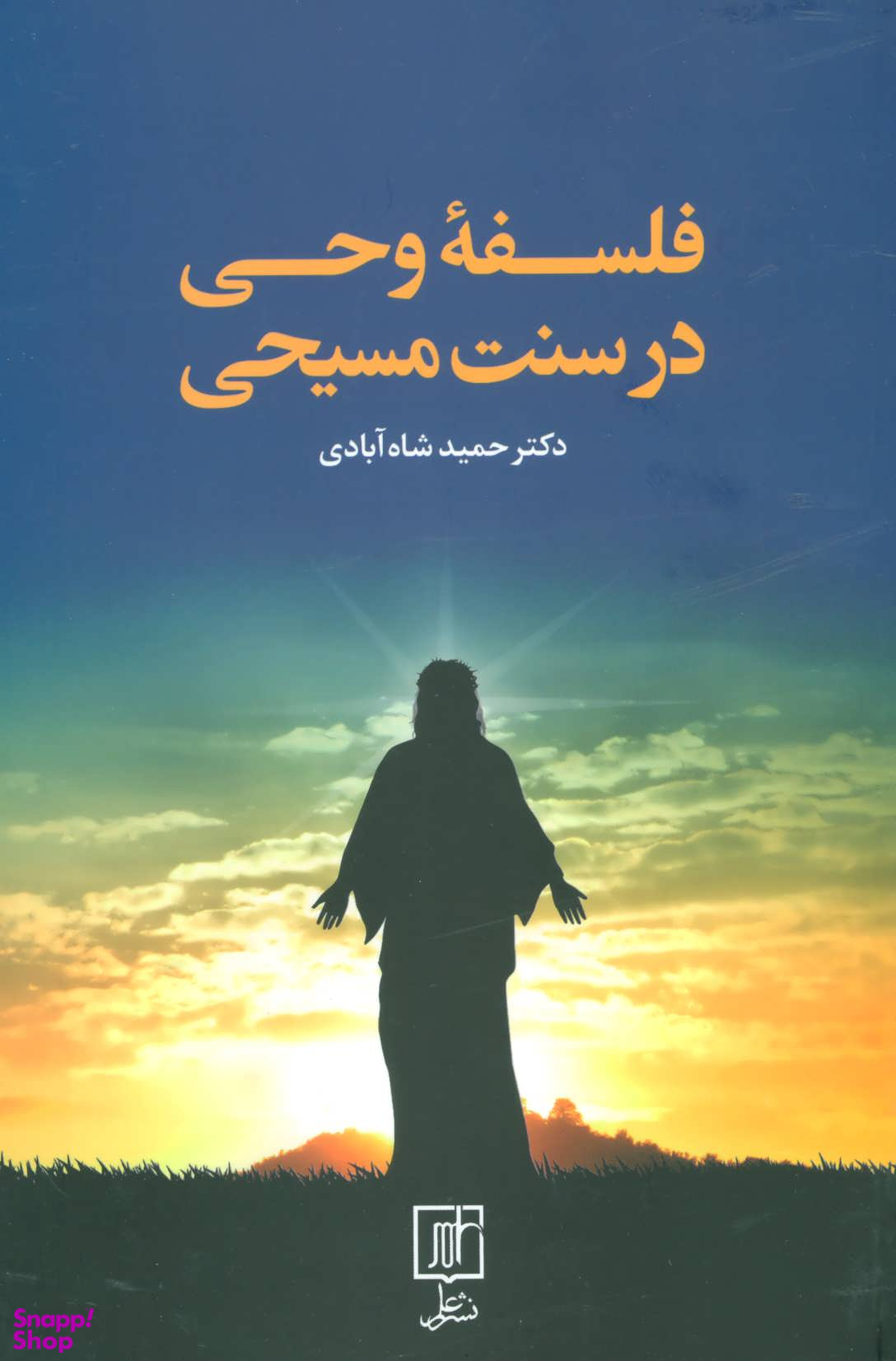 فلسفه وحی در سنت مسیحی