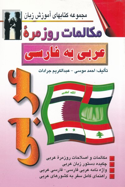 کتاب مکالمات روزمره عربی به فارسی